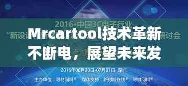 Mrcartool技术革新不断电，展望未来发展新篇章