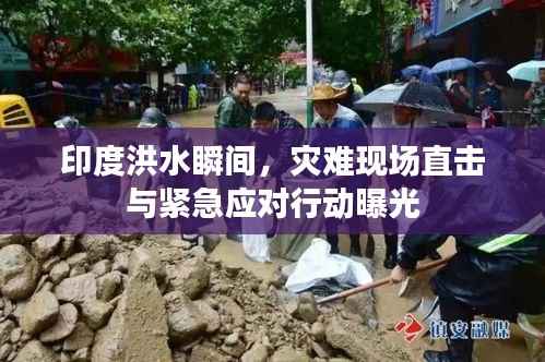 印度洪水瞬间,灾难现场直击与紧急应对行动曝光