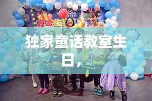 独家童话教室生日， 