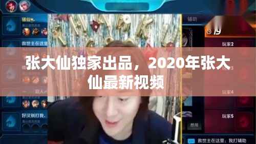 张大仙独家出品，2020年张大仙最新视频 