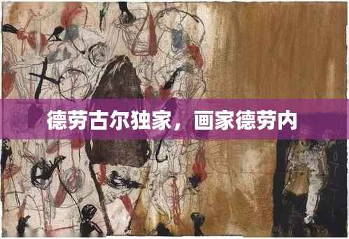 德劳古尔独家，画家德劳内 