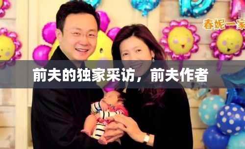 前夫的独家采访,前夫作者