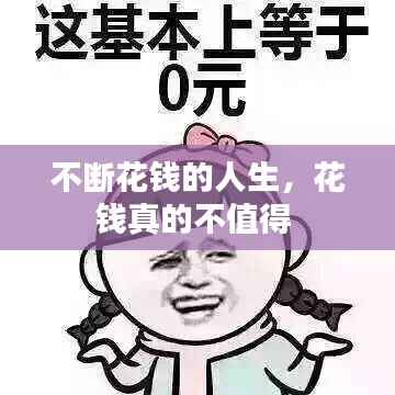 不断花钱的人生,花钱真的不值得