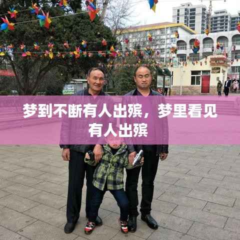 梦到不断有人出殡，梦里看见有人出殡 