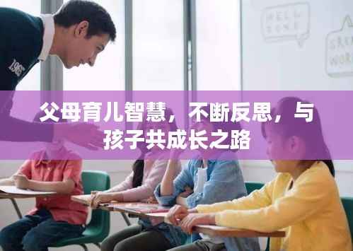 父母育儿智慧,不断反思,与孩子共成长之路