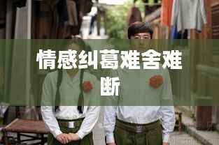 情感纠葛难舍难断