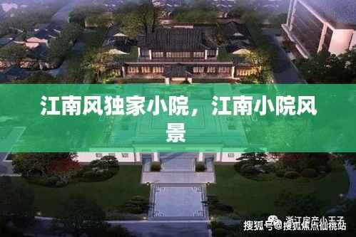 江南风独家小院，江南小院风景 