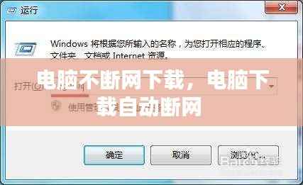 电脑不断网下载，电脑下载自动断网 