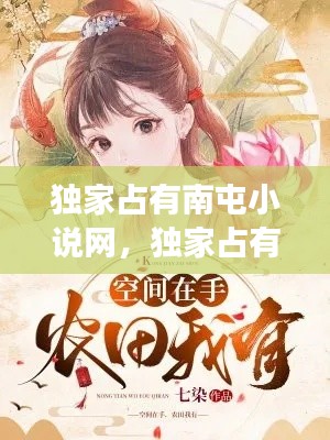 独家占有南屯小说网,独家占有全文免费阅读无弹窗