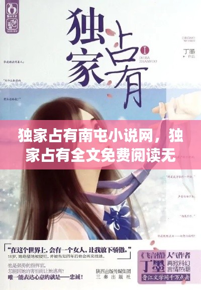 独家占有南屯小说网,独家占有全文免费阅读无弹窗