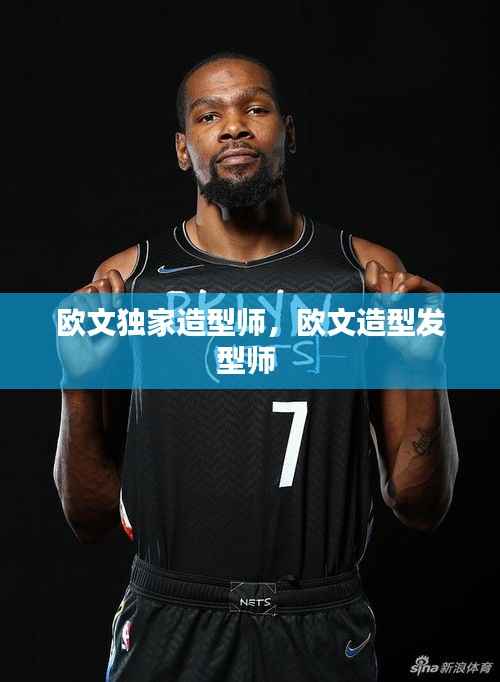 欧文独家造型师,欧文造型发型师
