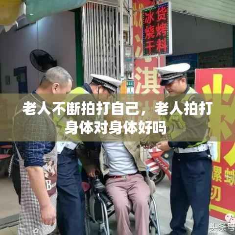 老人不断拍打自己,老人拍打身体对身体好吗