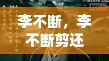 李不断,李不断剪还乱