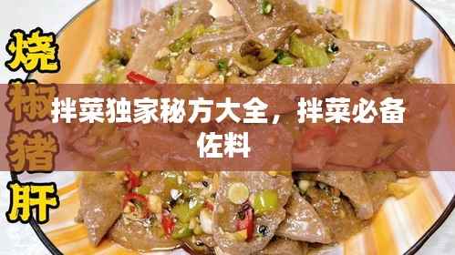 拌菜独家秘方大全,拌菜必备佐料