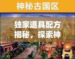 独家道具配方揭秘,探索神秘世界的独特奥秘