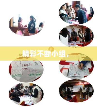 精彩不断小组,