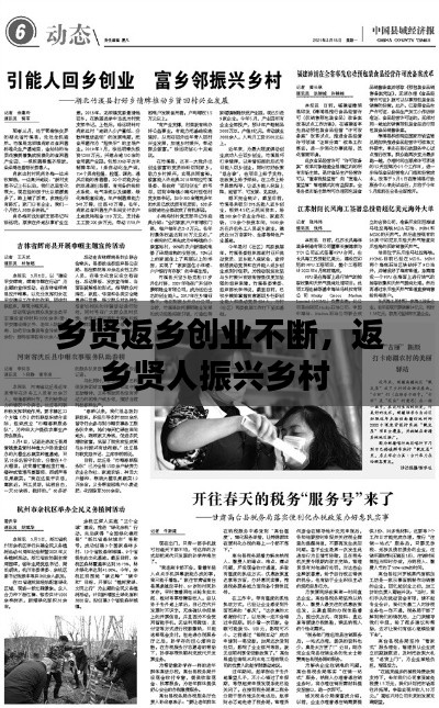 乡贤返乡创业不断，返乡贤人振兴乡村 