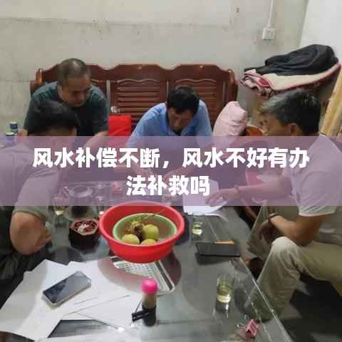 风水补偿不断,风水不好有办法补救吗