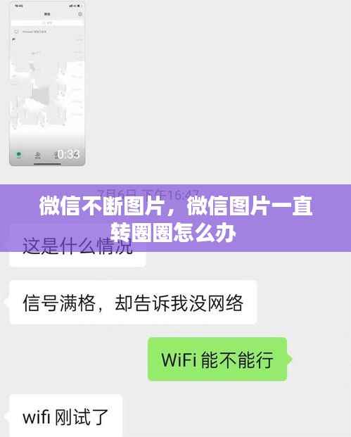 微信不断图片，微信图片一直转圈圈怎么办 