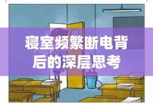寝室频繁断电背后的深层思考