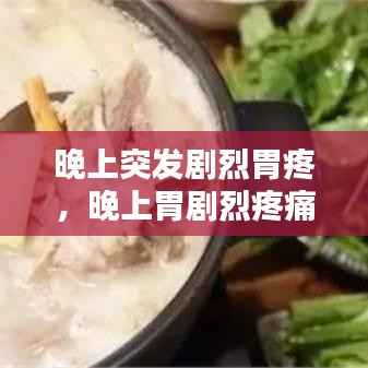 晚上突发剧烈胃疼,晚上胃剧烈疼痛疼醒