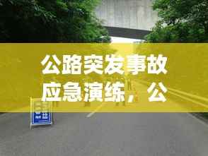 公路突发事故应急演练,公路突发事件应急预案