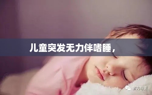 儿童突发无力伴嗜睡,