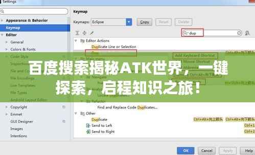 百度搜索揭秘ATK世界,一键探索,启程知识之旅!