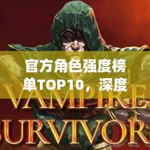 官方角色强度榜单TOP10，深度解析与探讨