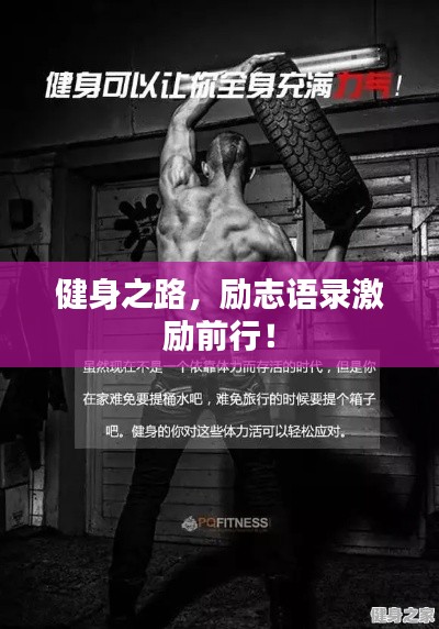 健身之路，励志语录激励前行！