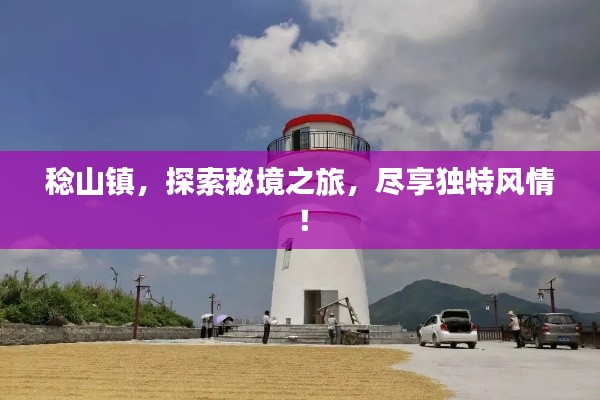 稔山镇,探索秘境之旅,尽享独特风情!