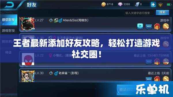 王者最新添加好友攻略,轻松打造游戏社交圈!