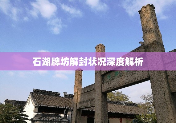 石湖牌坊解封状况深度解析