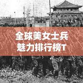 全球美女士兵魅力排行榜TOP10,颜值与英勇并存