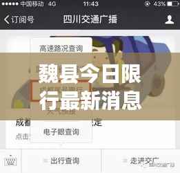 魏县今日限行最新消息，一键掌握实时动态