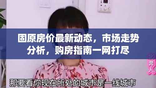 固原房价最新动态，市场走势分析，购房指南一网打尽