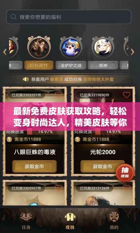 最新免费皮肤获取攻略，轻松变身时尚达人，精美皮肤等你来拿！
