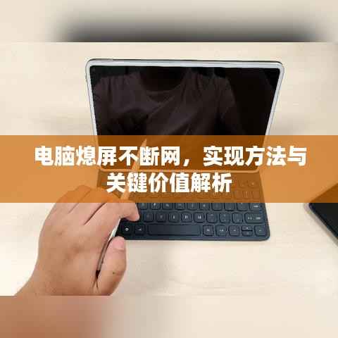电脑熄屏不断网，实现方法与关键价值解析