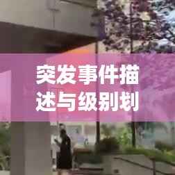 突发事件描述与级别划分,深度解析不同级别的紧急状况!