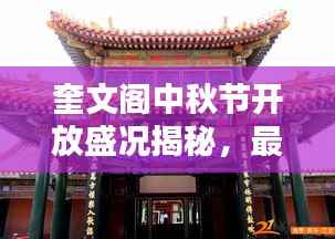 奎文阁中秋节开放盛况揭秘,最新消息一网打尽!