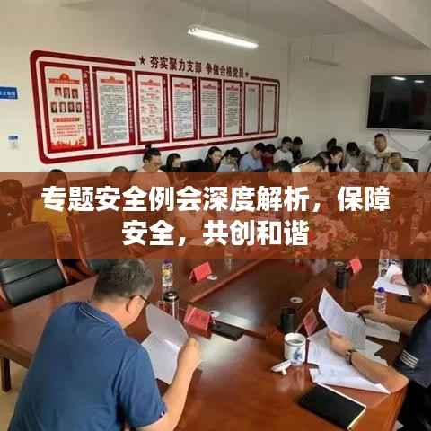 专题安全例会深度解析，保障安全，共创和谐