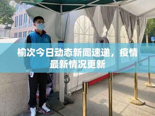 榆次今日动态新闻速递，疫情最新情况更新