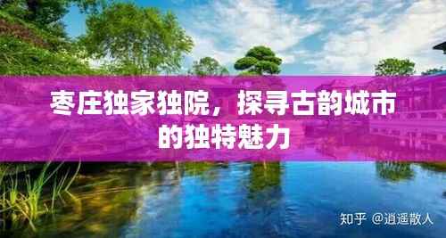 枣庄独家独院，探寻古韵城市的独特魅力