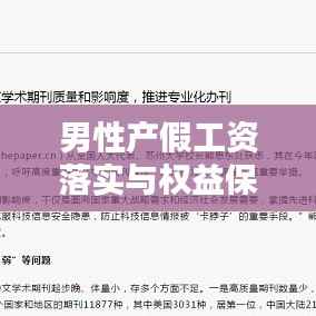 男性产假工资落实与权益保障,社会进步的关键一环