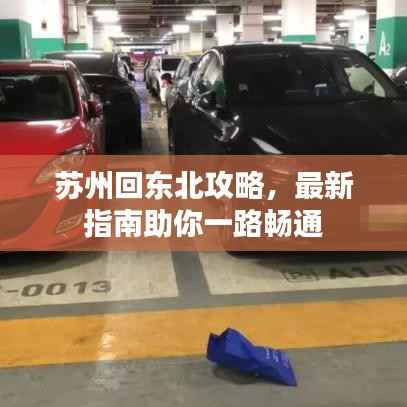 苏州回东北攻略,最新指南助你一路畅通
