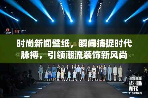 时尚新闻壁纸，瞬间捕捉时代脉搏，引领潮流装饰新风尚