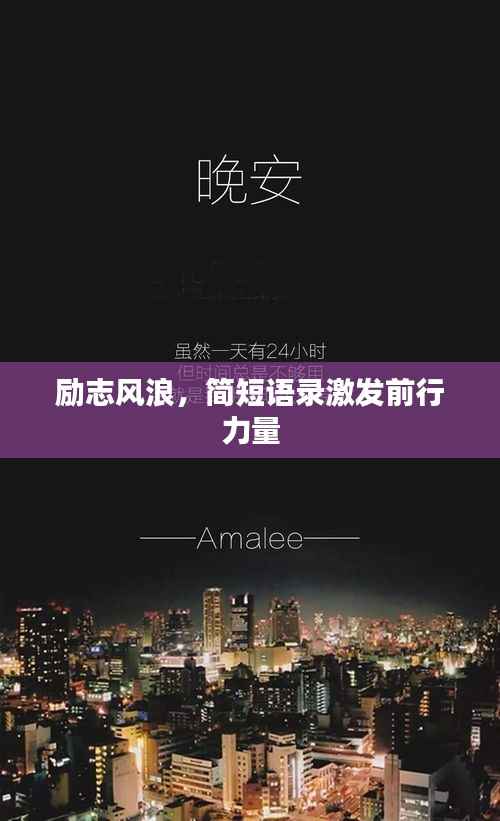 励志风浪,简短语录激发前行力量