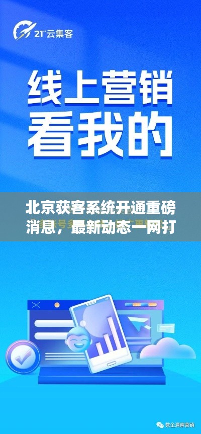 北京获客系统开通重磅消息，最新动态一网打尽！
