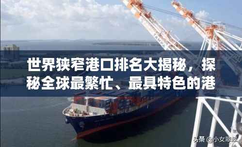 世界狭窄港口排名大揭秘，探秘全球最繁忙、最具特色的港口！