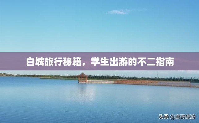 白城旅行秘籍，学生出游的不二指南